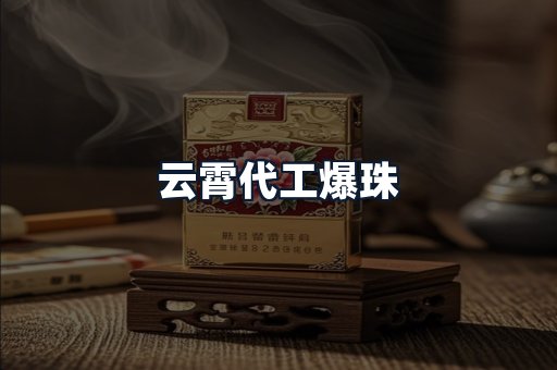 云霄代工爆珠